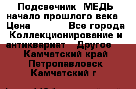 Подсвечник  МЕДЬ начало прошлого века › Цена ­ 1 500 - Все города Коллекционирование и антиквариат » Другое   . Камчатский край,Петропавловск-Камчатский г.
